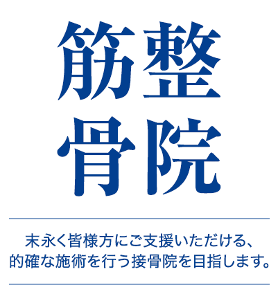 末永く皆様方にご支援いただける、的確な施術を行う接骨院を目指します。