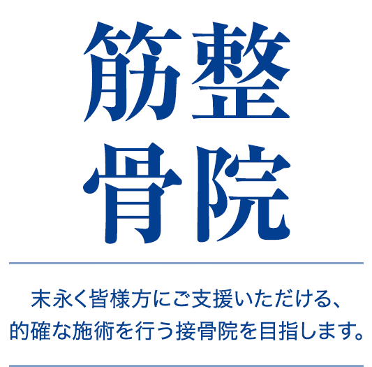 末永く皆様方にご支援いただける、的確な施術を行う接骨院を目指します。